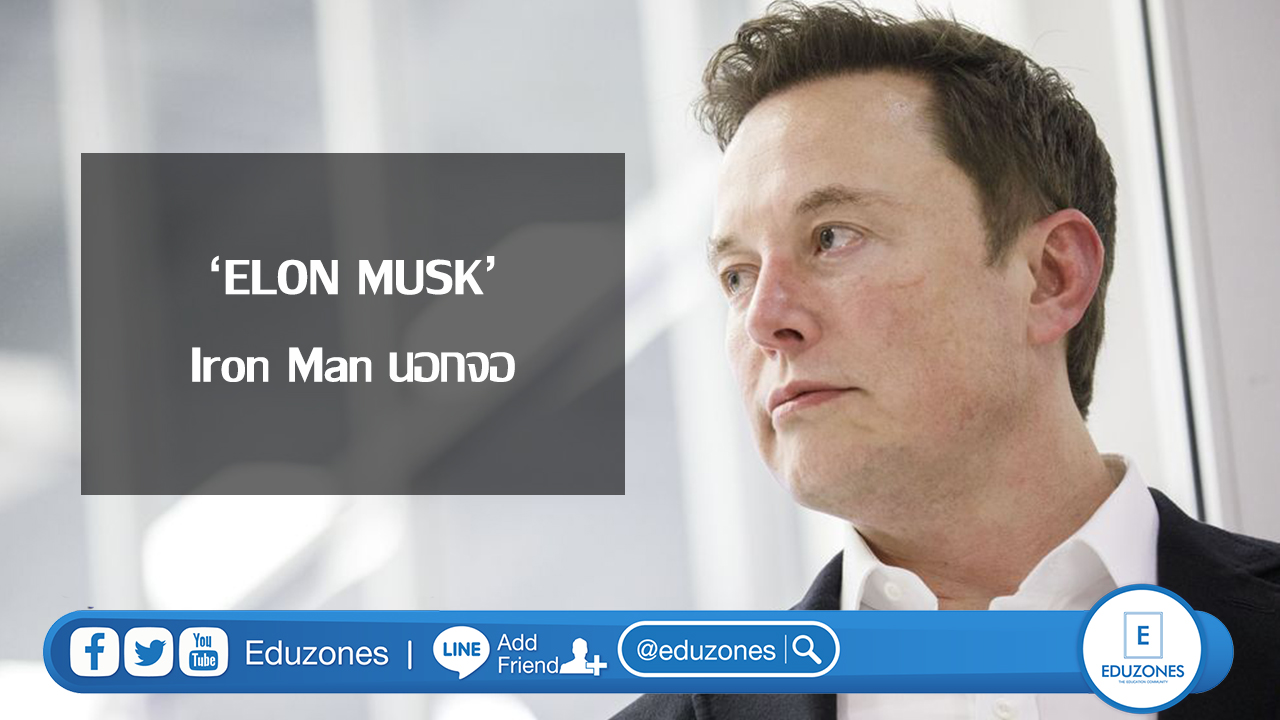 ‘Elon Musk’ Iron Man นอกจอ