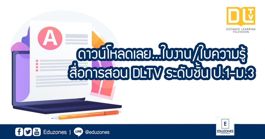 ดาวน์โหลดเลย...ใบงาน/ใบความรู้ สื่อการสอน DLTV ระดับชั้น ป.1-ม.3