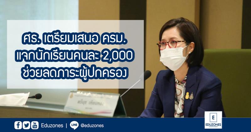 ศธ. เตรียมเสนอ ครม. แจกนักเรียนคนละ 2,000 ช่วยลดภาระผู้ปกครอง ...