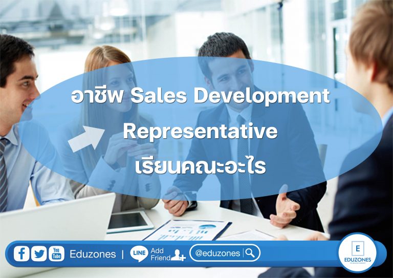 อยากเป็น Sales Development Representative ต้องเรียนจบอะไร - การศึกษา ...