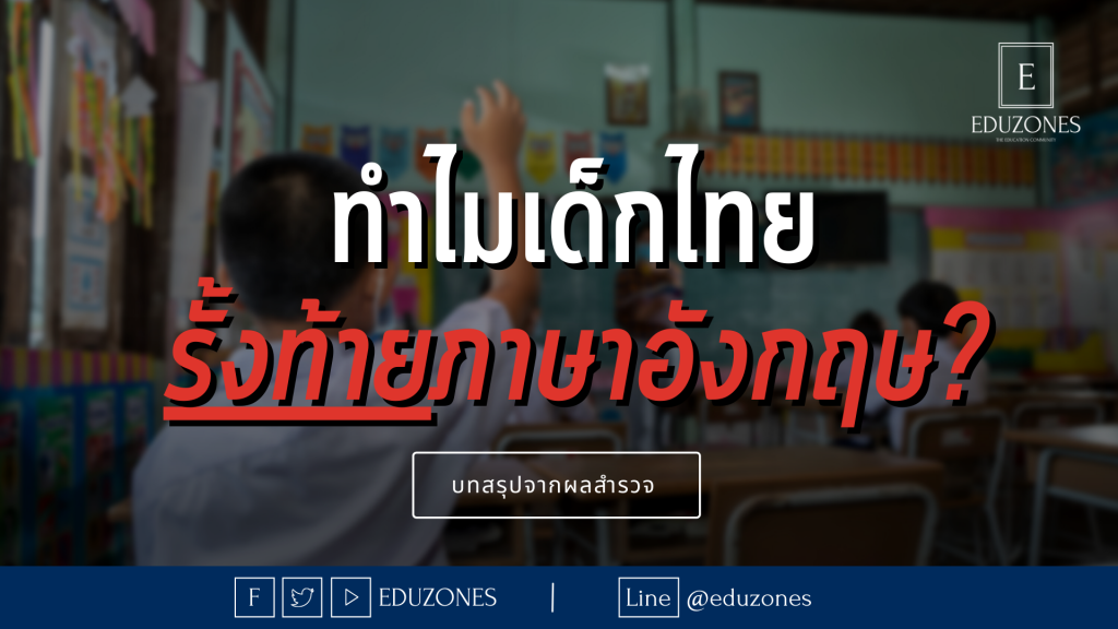 ทำไมเด็กไทยจึงรั้งท้ายวิชาภาษาอังกฤษ? — แบบสำรวจความเห็นจากชุมชน Eduzones