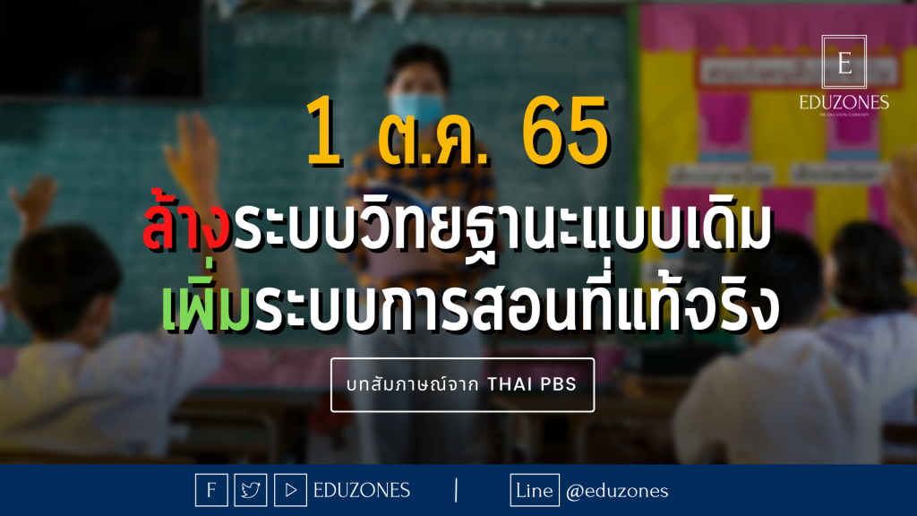 1 ต.ค.65 ล้างระบบเอกสารวิทยฐานะแบบเดิม เพิ่มระบบการสอนที่แท้จริง - บทสัมภาษณ์จาก Thai PBS