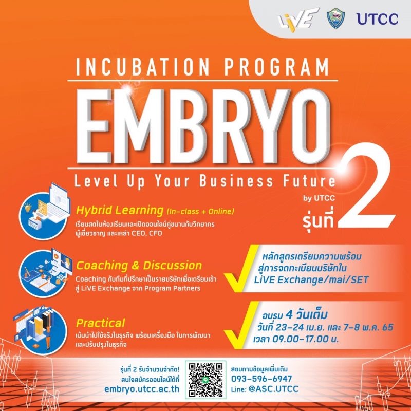 มหาวิทยาลัยหอการค้าไทย หนุน SMEs และ Startups เติบโตสู่ตลาดทุน  จัดอบรมหลักสูตร "EMBRYO Incubation Program" รุ่น 2 เปิดรับสมัครแล้ว  วันนี้ – 18 เมษายน 2565