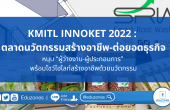 KMITL INNOKET 2022 : ตลาดนวัตกรรมสร้างอาชีพ-ต่อยอดธุรกิจ