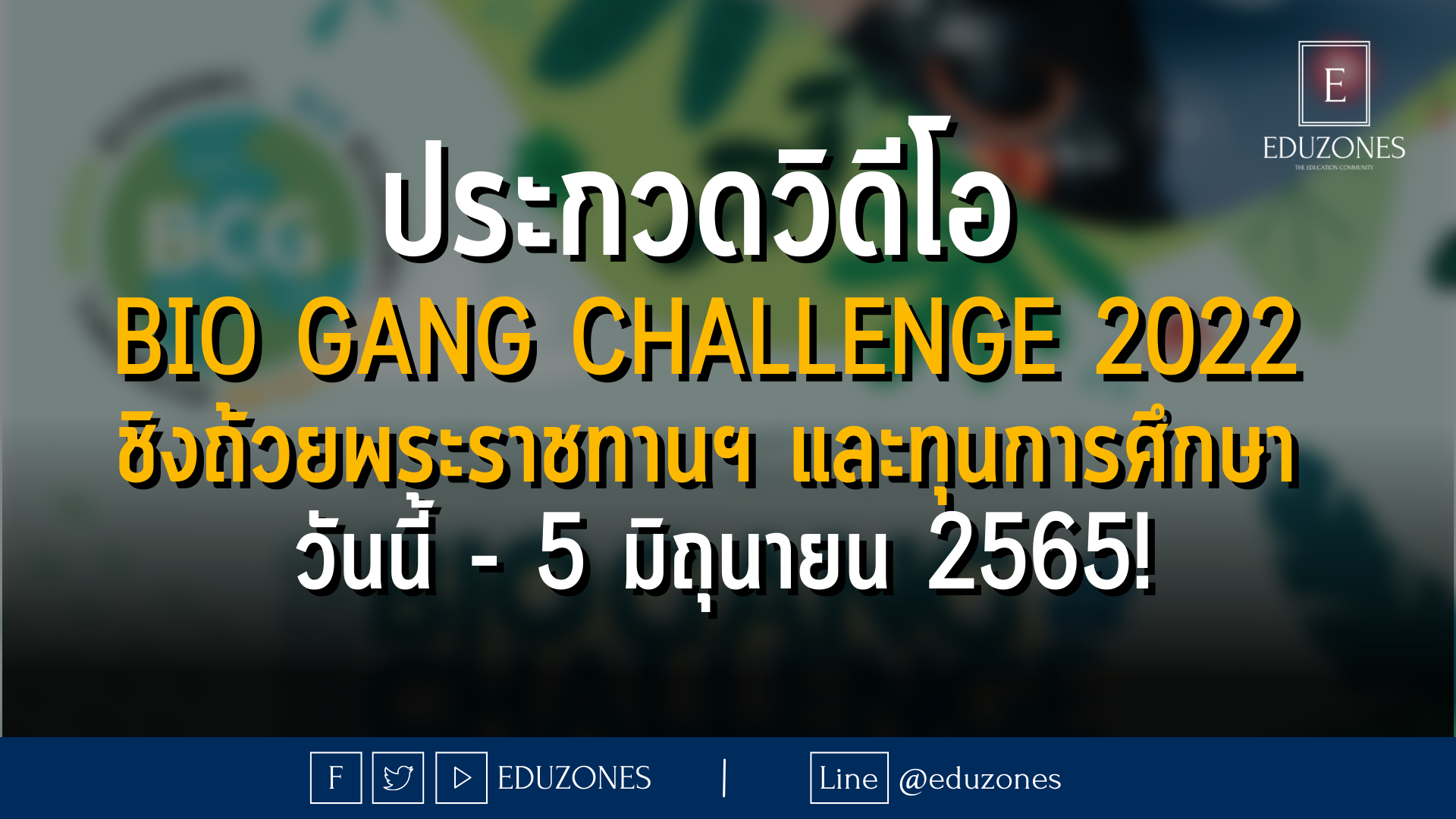 ประกวดวิดีโอ BIO GANG Challenge 2022 ชิงถ้วยพระราชทานฯ และทุนการศึกษา วันนี้ - 5 มิถุนายน 2565!
