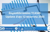 ข้อมูลสถิติการสมัคร TCAS65 ล่าสุด 12 พฤษภาคม 2565
