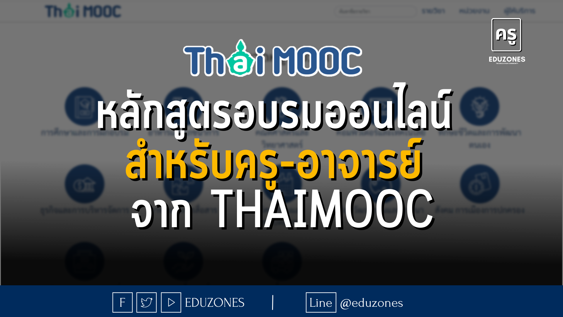 หลักสูตรอบรมออนไลน์ สำหรับครู-อาจารย์ จาก THAIMOOC