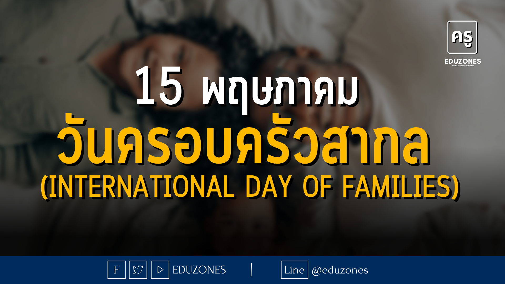15 พฤษภาคม วันครอบครัวสากล (International Day of Families) — การเรียนและสถาบันครอบครัว