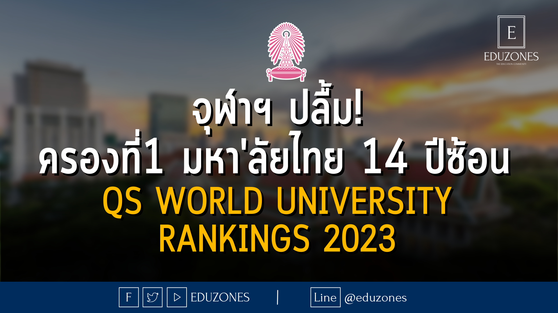 จุฬาฯ ปลื้ม! ครองอันดับ 1 มหาวิทยาลัยไทย 14 ปีซ้อน จาก QS World University Rankings 2023