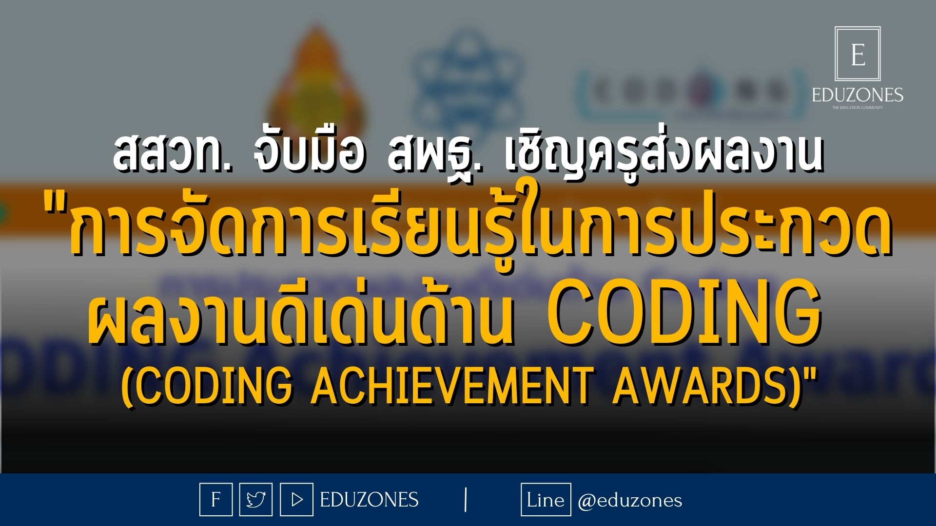 สสวท. จับมือ สพฐ. เชิญครูร่วมส่งผลงานการจัดการเรียนรู้ในการประกวดผลงานดีเด่นด้าน Coding (Coding Achievement Awards)  —  หมดเขต 15 กรกฎาคม 2565