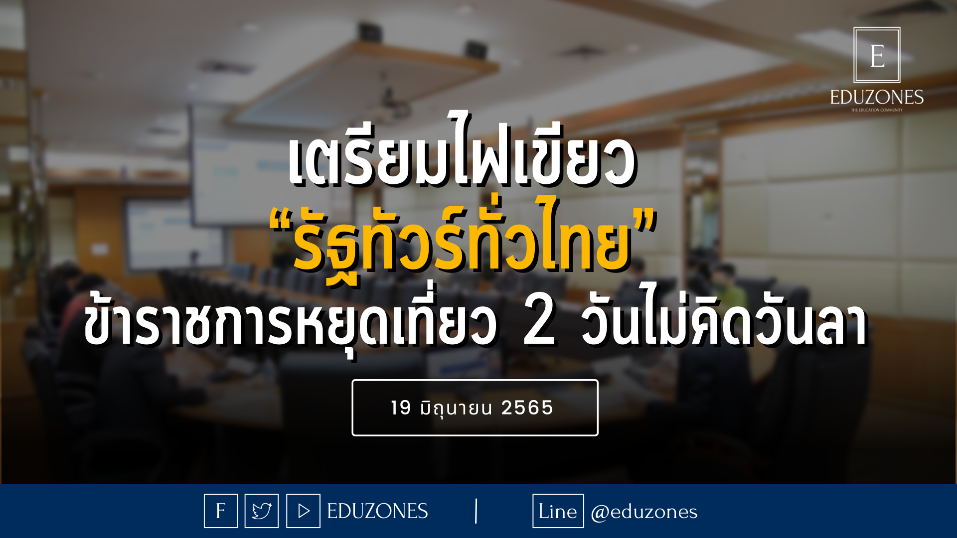 เตรียมไฟเขียว “รัฐทัวร์ทั่วไทย” ข้าราชการหยุดเที่ยว 2 วันไม่คิดวันลา — 19 มิถุนายน 2565