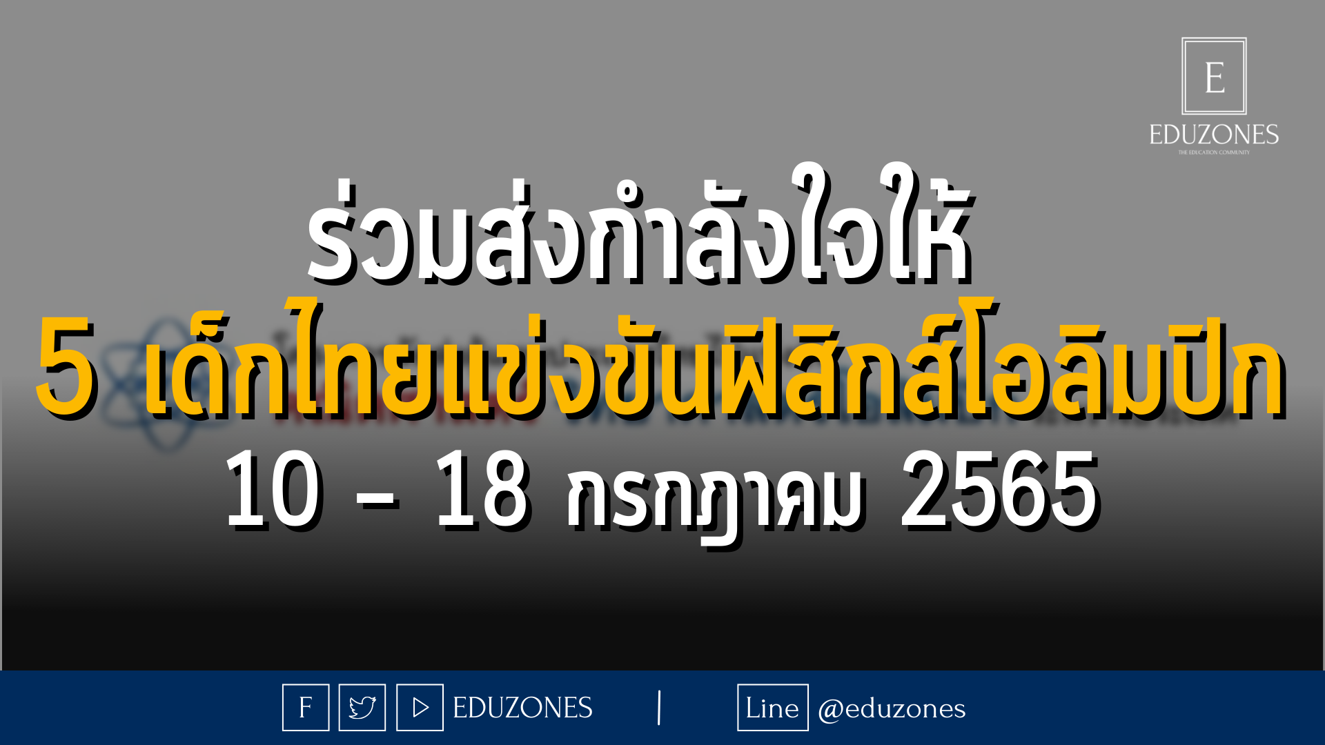 ร่วมส่งกำลังใจให้ 5 เด็กไทย แข่งขันฟิสิกส์โอลิมปิก 10 – 18 กรกฎาคม 2565