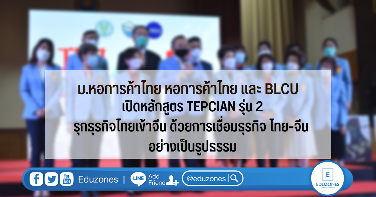 ม.หอการค้าไทย หอการค้าไทย และ BLCU เปิดหลักสูตร TEPCIAN รุ่น 2 รุกธุรกิจไทยเข้าจีน ด้วยการเชื่อมธุรกิจ ไทย-จีน อย่างเป็นรูปธรรม