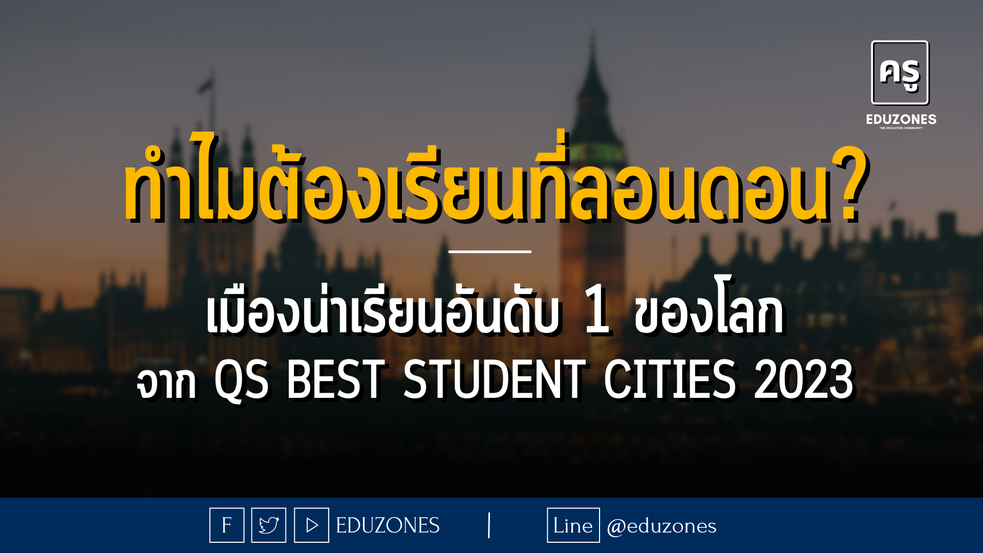 ทำไมต้องเรียนที่ลอนดอน? - เมืองน่าเรียนอันดับ 1 ของโลกจาก QS Best Student Cities 2023