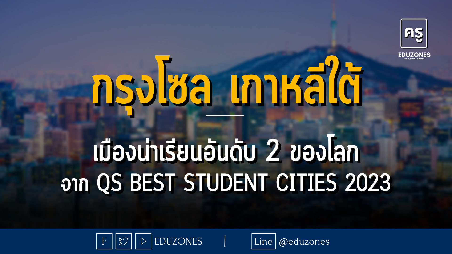 กรุงโซล เกาหลีใต้ เมืองยอดฮิตที่เด็กไทยหลายคนอยากเรียนต่อ! - เมืองน่าเรียนอันดับ 2 ของโลกจาก QS Best Student Cities 2023