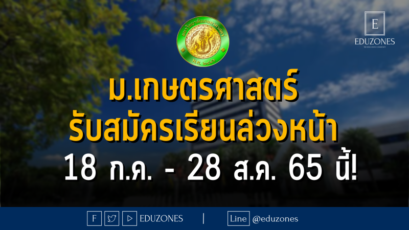 ม.เกษตรศาสตร์ รับสมัครเรียนล่วงหน้า 18 ก.ค. - 28 ส.ค. 65 นี้!