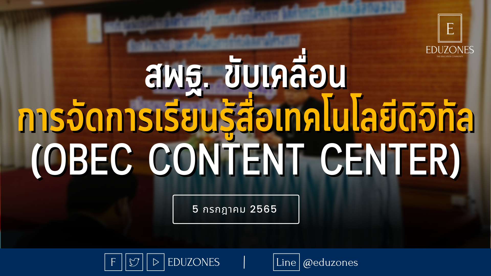 สพฐ. ดำเนินโครงการขับเคลื่อนการจัดการเรียนรู้ด้วยสื่อเทคโนโลยีดิจิทัล ระดับการศึกษาขั้นพื้นฐาน (OBEC Content Center) - 5 กรกฎาคม 2565
