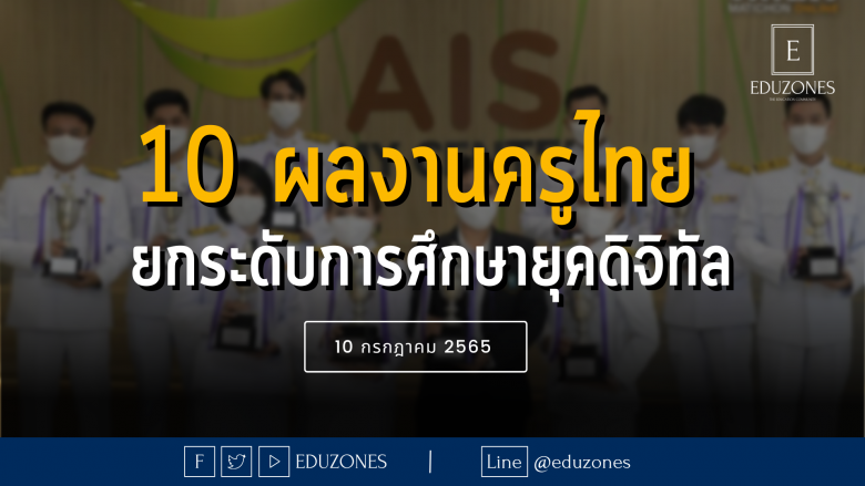 10 ผลงานครูไทย ยกระดับการศึกษายุคดิจิทัล - 10 กรกฎาคม 2565