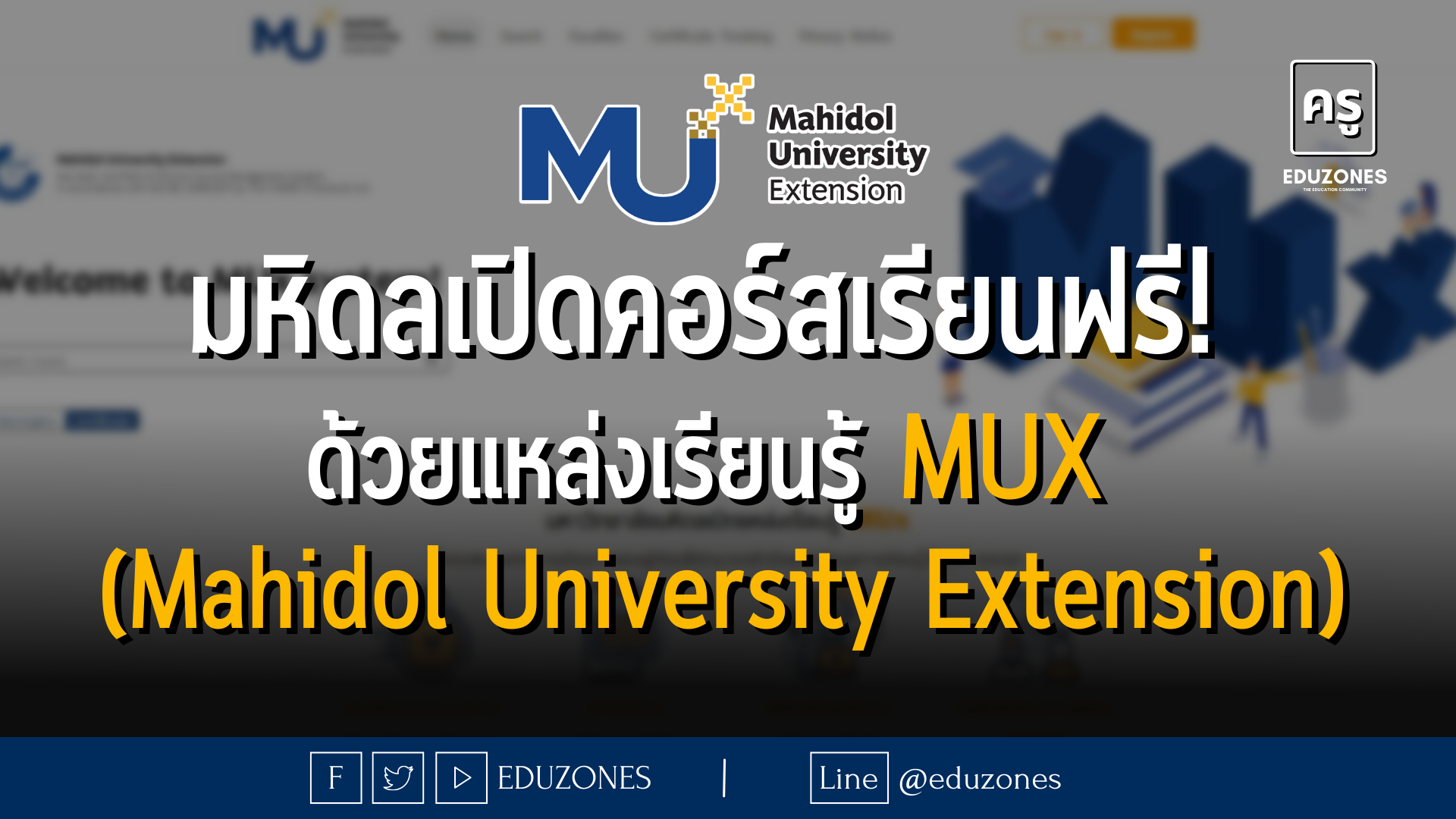 มหิดลเปิดคอร์สเรียนฟรี! ด้วยแหล่งเรียนรู้ MUx : Mahidol University Extension