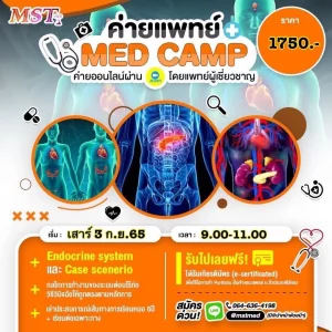 ค่ายแพทย์ MED camp