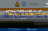 ผลการคัดเลือกผลงานดีเด่นด้าน Coding “CODING Achievement Awards” – ระดับภาค