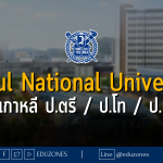 Seoul National University ทุนเกาหลี ป.ตรี / ป.โท / ป.เอก