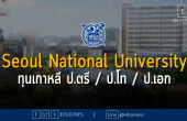 Seoul National University ทุนเกาหลี ป.ตรี / ป.โท / ป.เอก