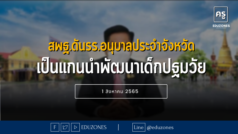 สพฐ.ดันรร.อนุบาลประจำจังหวัด เป็นแกนนำพัฒนาเด็กปฐมวัย - 1 สิงหาคม 2565