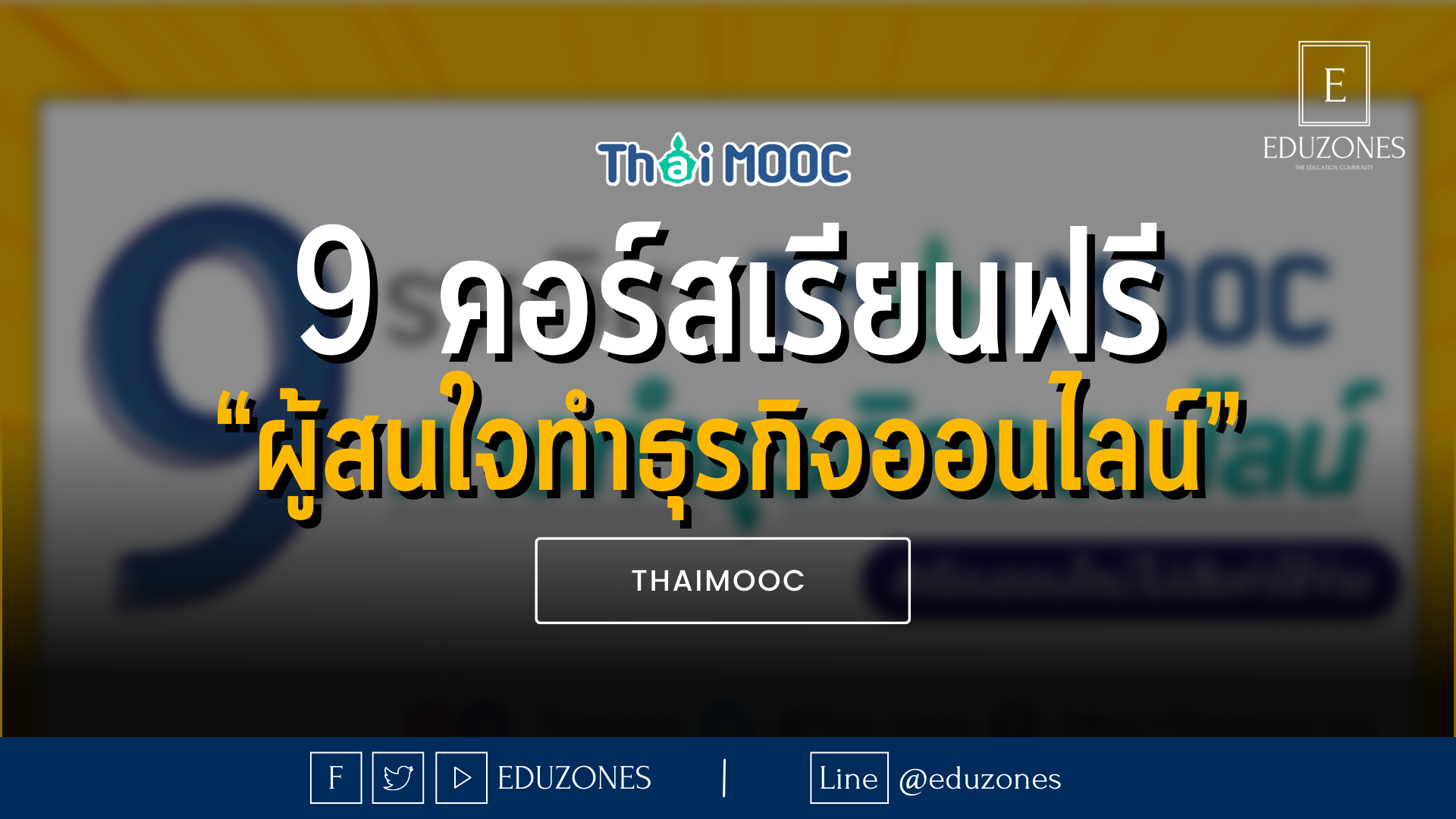 9 คอร์สเรียนฟรี “ผู้สนใจทำธุรกิจออนไลน์” - THAIMOOC