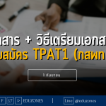 เอกสาร + วิธีเตรียมเอกสาร สำหรับสมัคร TPAT1 (กสพท 66) 1 กันยายน