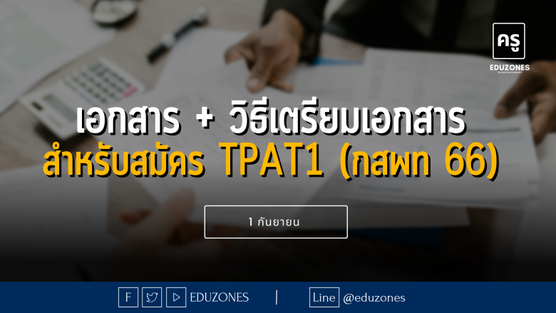 เอกสาร + วิธีเตรียมเอกสาร สำหรับสมัคร TPAT1 (กสพท 66) 1 กันยายน