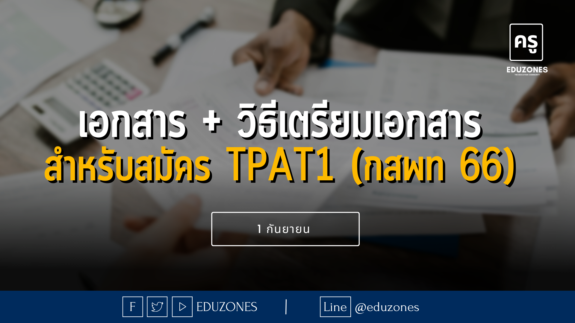 เอกสาร + วิธีเตรียมเอกสาร สำหรับสมัคร TPAT1 (กสพท 66) - 1 กันยายน