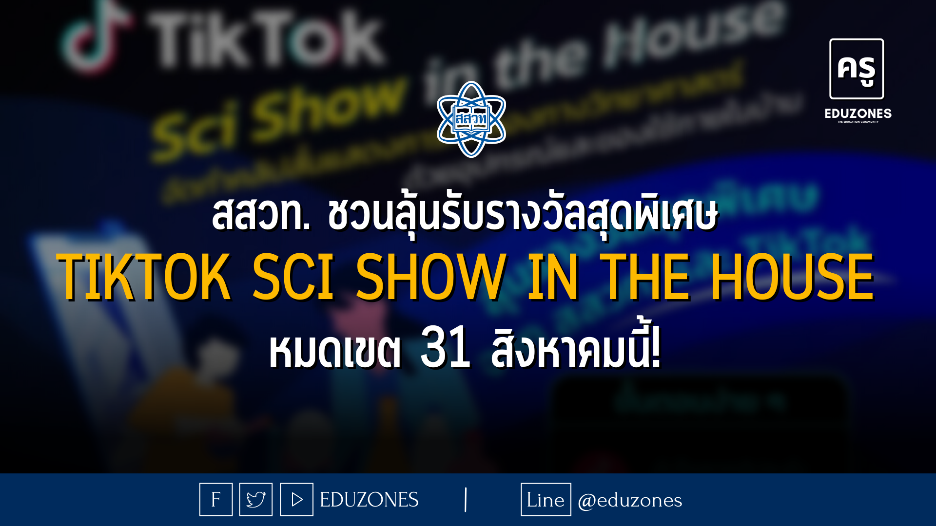 สสวท. ร่วมกับ TikTok ประเทศไทย เชิญชวนส่งผลงานคลิปสั้นการทดลองทางวิทยาศาสตร์ “TikTok Sci Show in the House” จัดทำคลิปสั้นแสดงการทดลองทางวิทยาศาสตร์ด้วยอุปกรณ์และของใช้ง่าย ๆ ภายในบ้าน ลุ้นรับรางวัลสุดพิเศษ!