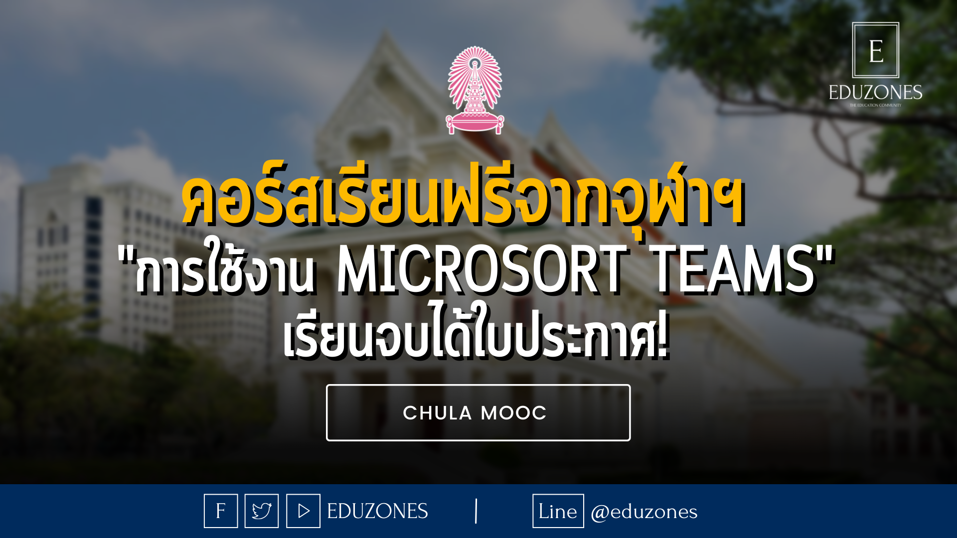 คอร์สเรียนฟรีจากจุฬาฯ  "การใช้งาน Microsort Teams" เรียนจบได้ใบประกาศ! - CHULA MOOC