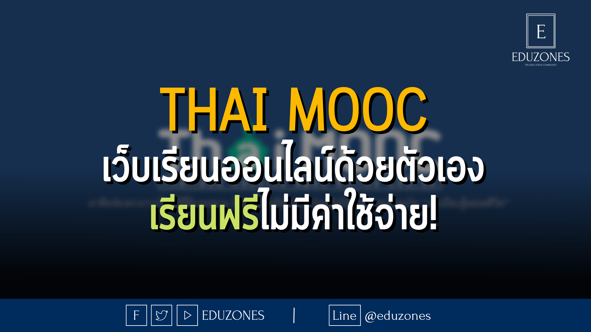 Thai MOOC เว็บเรียนออนไลน์ด้วยตัวเอง เรียนฟรีไม่มีค่าใช้จ่าย!