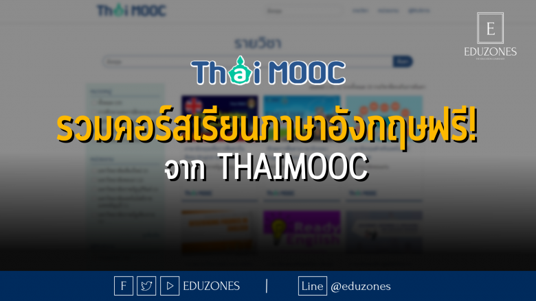 รวมคอร์สเรียนภาษาอังกฤษฟรี! จาก ThaiMOOC