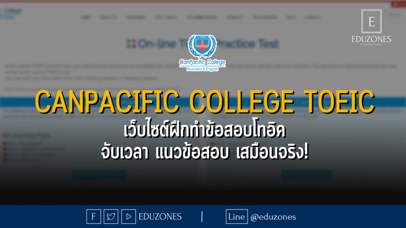 canpacific college toeic เว็บไซต์ฝึกทำข้อสอบโทอิค จับเวลา แนวข้อสอบ เสมือนจริง!