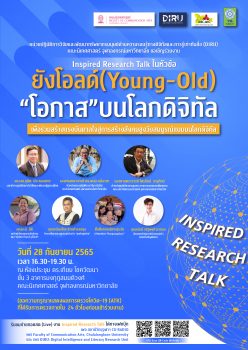 ผู้สูงอายุไทยจะใช้ชีวิตอย่างไรในสังคมยุคดิจิทัล พบคำตอบได้ในงาน “Inspired Research Talk” แรงบันดาลใจจากงานวิจัยสู่โอกาส 28 ก.ย.นี้