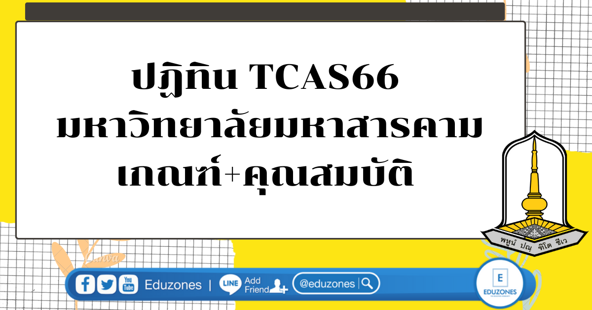 ประกาศแล้ว ปฏิทิน TCAS66 ครบทุกรอบ มหาวิทยาลัยมหาสารคาม เกณฑ์+คุณสมบัติประกาศเร็ว ๆ นี้
