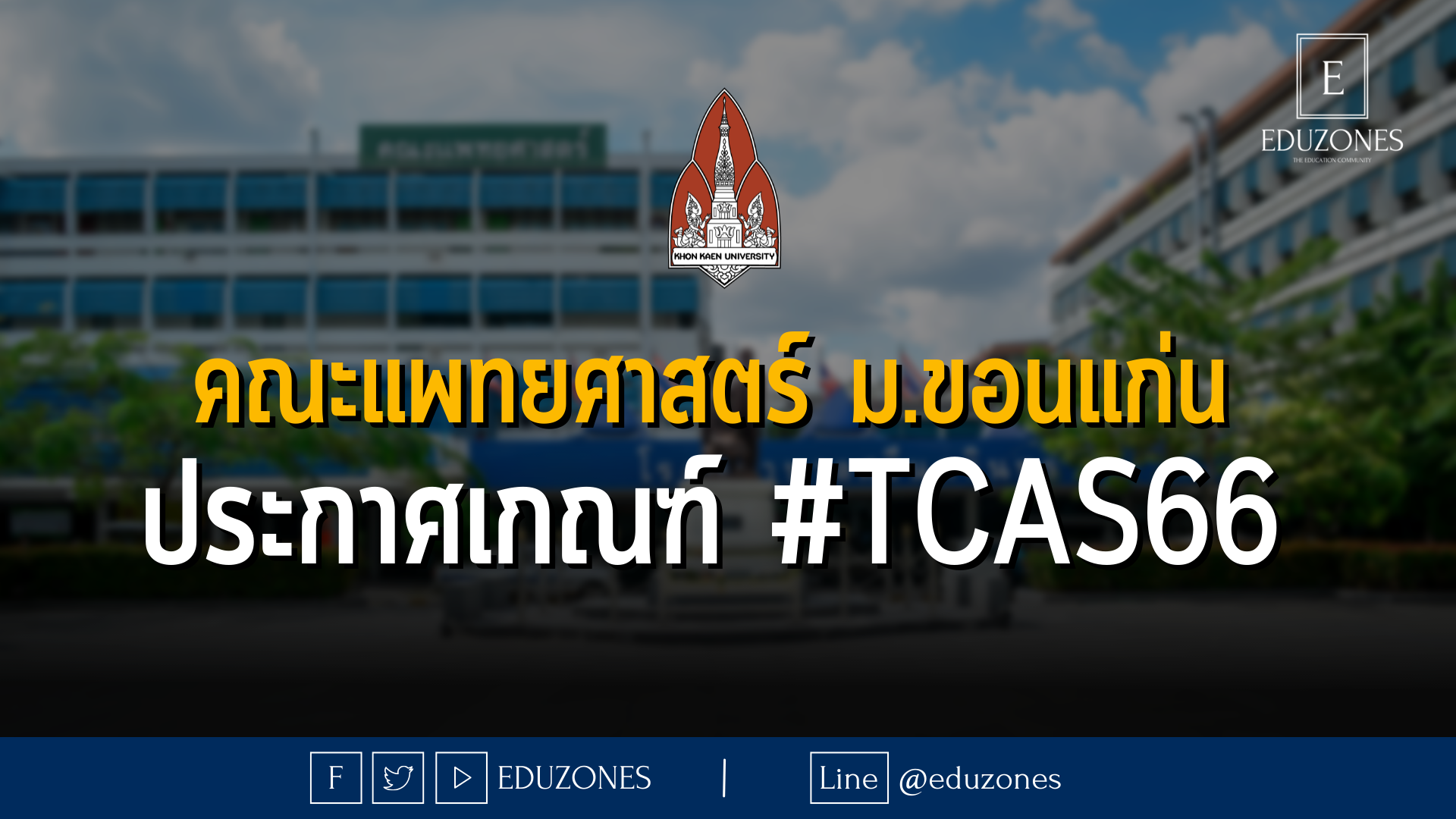 คณะแพทยศาสตร์ ม.ขอนแก่น ประกาศเกณฑ์ #TCAS66