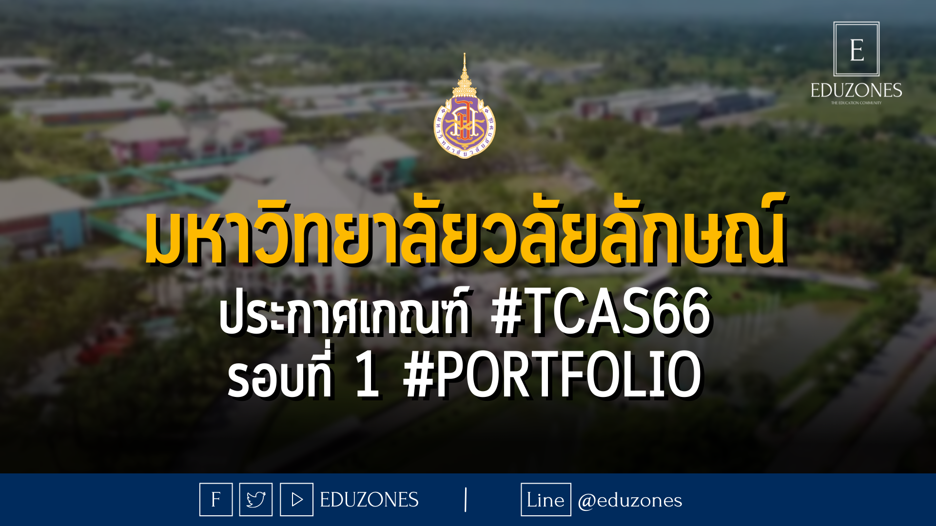 มหาวิทยาลัยวลัยลักษณ์  ประกาศเกณฑ์ #TCAS66  รอบที่ 1 #Portfolio