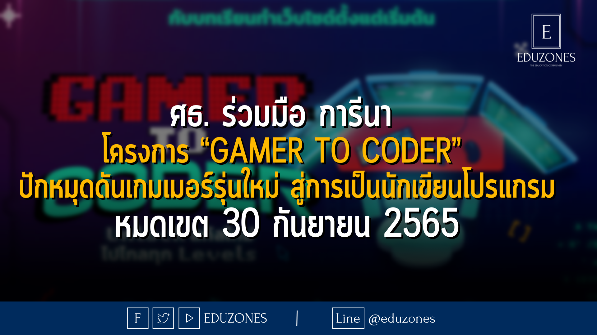 ศธ. ร่วมมือ การีนา  โครงการ “Gamer to Coder”  ปักหมุดดันเกมเมอร์รุ่นใหม่ สู่การเป็นนักเขียนโปรแกรม หมดเขต 30 กันยายน 2565