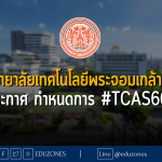 มหาวิทยาลัยเทคโนโลยีพระจอมเกล้าธนบุรี ประกาศ กำหนดการ #TCAS66