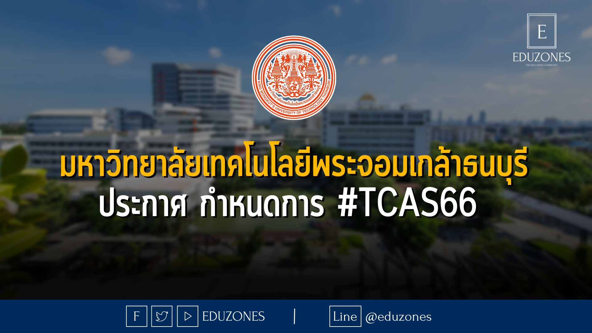 มหาวิทยาลัยเทคโนโลยีพระจอมเกล้าธนบุรี ประกาศ กำหนดการ #TCAS66 