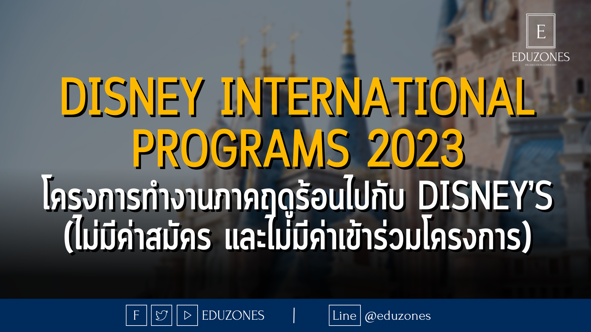 Disney International Programs 2023 โครงการทำงานภาคฤดูร้อนไปกับ Disney’s (ไม่มีค่าสมัคร และไม่มีค่าเข้าร่วมโครงการ)