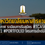 มหาวิทยาลัยมหาสารคาม ประกาศ ระเบียบการรับสมัคร #TCAS66 รอบที่ 1 #Portfolio โครงการเด็กดีมีที่เรียน