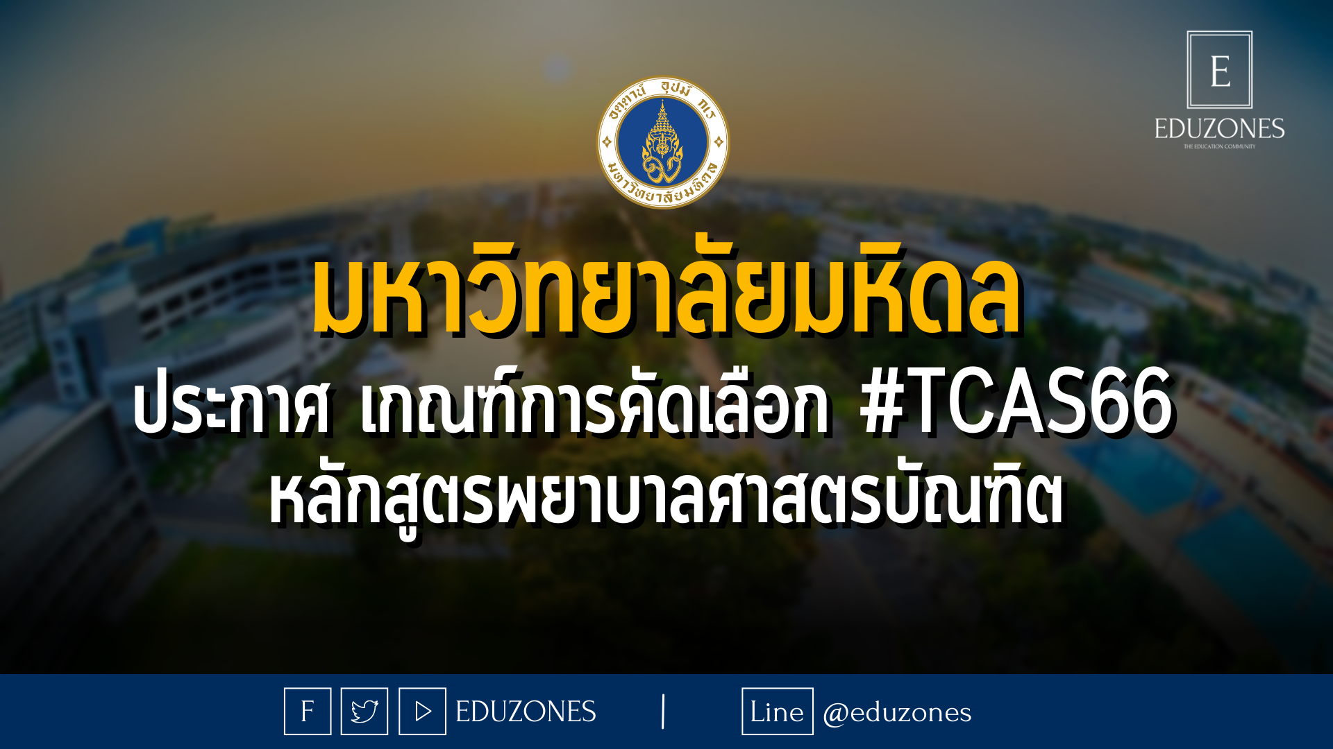 มหาวิทยาลัยมหิดล ประกาศ เกณฑ์การคัดเลือก #TCAS66  หลักสูตรพยาบาลศาสตรบัณฑิต