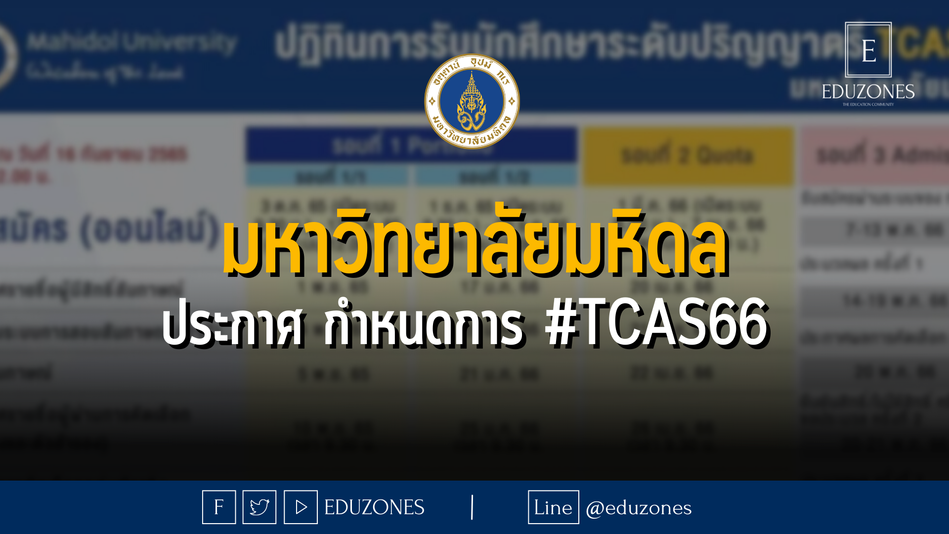 มหาวิทยาลัยมหิดล ประกาศกำหนดการ #TCAS66