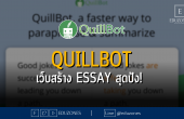 QuillBot เว็บสร้าง essay สุดปัง!