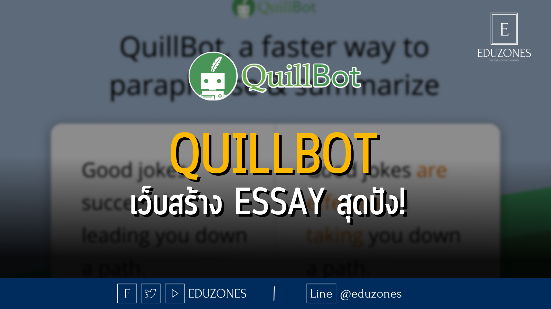 QuillBot เว็บสร้าง essay สุดปัง! 